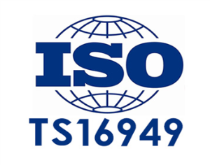 TS16949/IATF16949汽车行业质量管理体系